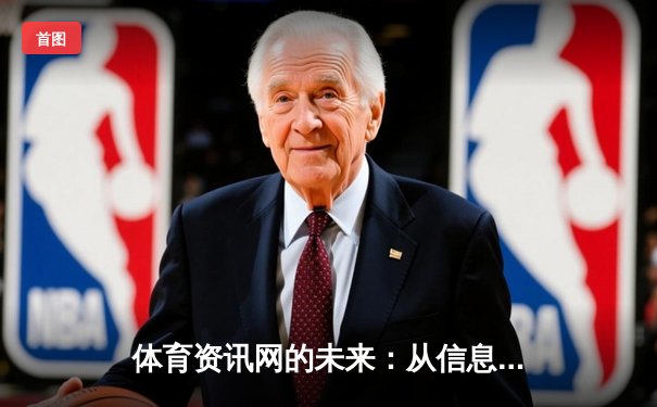 体育资讯网的未来：从信息聚合到场景化服务生态