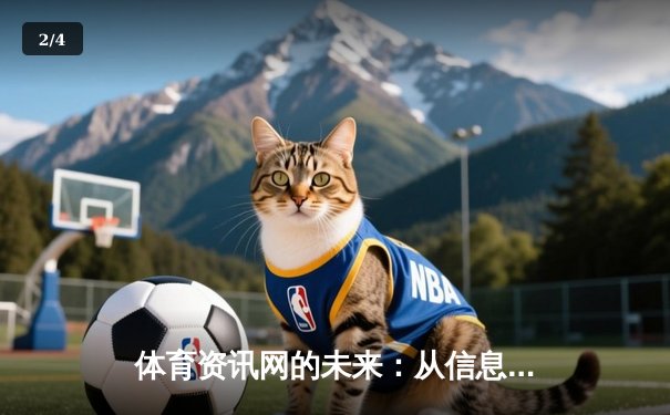 体育资讯网的未来：从信息聚合到场景化服务生态 - 2