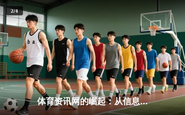 体育资讯网的崛起：从信息聚合到沉浸式体验的数字化革命 - 2