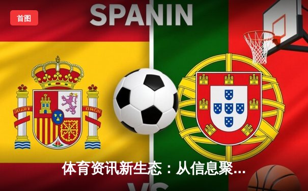 体育资讯新生态：从信息聚合到沉浸式体验的数字化革命