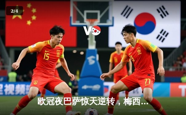 欧冠夜巴萨惊天逆转，梅西双响锁定胜局 - 2