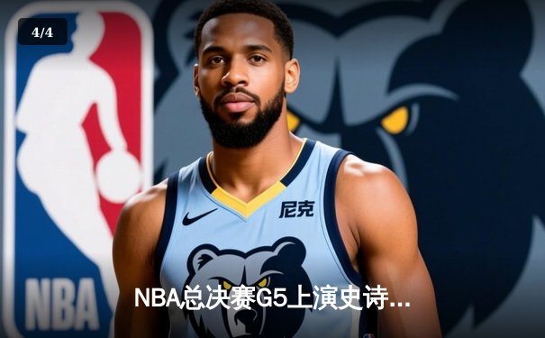 NBA总决赛G5上演史诗逆转 掘金主场加时险胜热火夺赛点 - 4