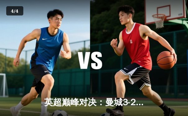 英超巅峰对决：曼城3-2逆转利物浦，哈兰德双响锁定胜局 - 4