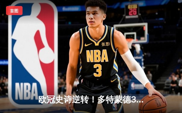 欧冠史诗逆转！多特蒙德3-2绝杀马竞 胡梅尔斯制胜球点燃威斯特法伦