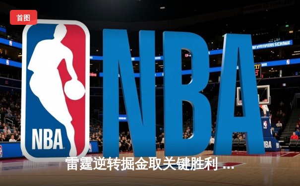 雷霆逆转掘金取关键胜利 亚历山大39分创赛季新高