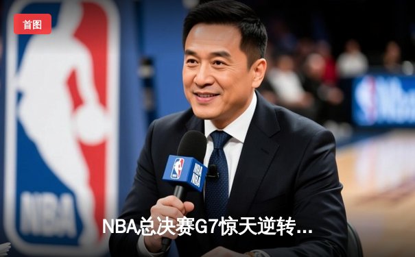 NBA总决赛G7惊天逆转：掘金加时险胜热火卫冕成功 约基奇40+三双封神
