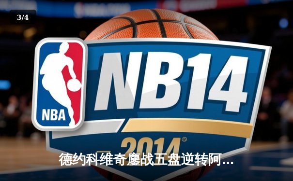 德约科维奇鏖战五盘逆转阿尔卡拉斯 第47次纳德决创温网经典 - 3