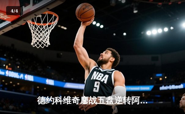 德约科维奇鏖战五盘逆转阿尔卡拉斯 第47次纳德决创温网经典 - 4