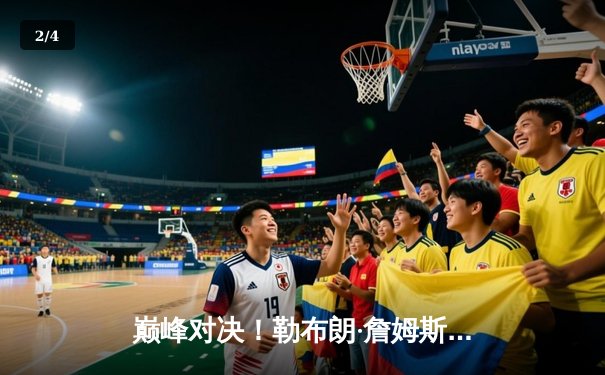 巅峰对决！勒布朗·詹姆斯加时赛独砍10分，湖人主场险胜勇士迎三连胜 - 2