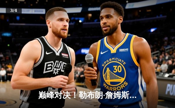 巅峰对决！勒布朗·詹姆斯加时赛独砍10分，湖人主场险胜勇士迎三连胜 - 3