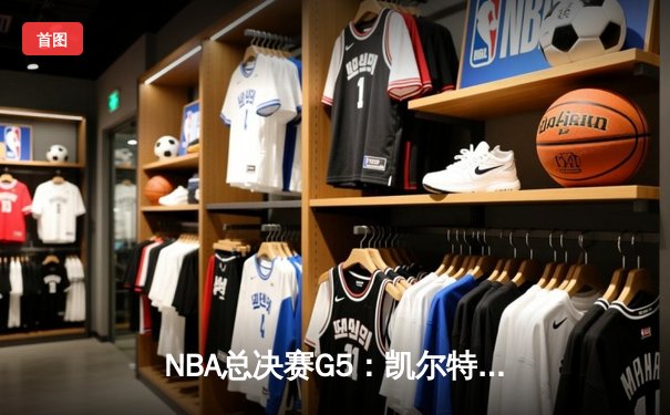 NBA总决赛G5：凯尔特人绝地反击，塔图姆41分率队险胜勇士将系列赛拖入G6