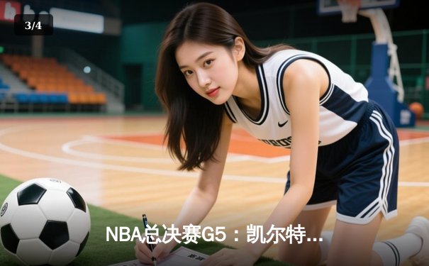 NBA总决赛G5：凯尔特人绝地反击，塔图姆41分率队险胜勇士将系列赛拖入G6 - 3