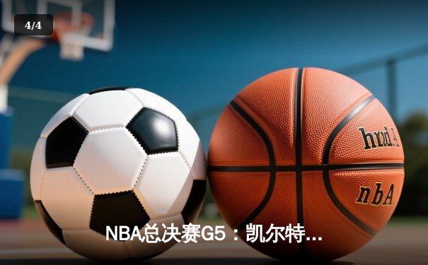 NBA总决赛G5：凯尔特人绝地反击，塔图姆41分率队险胜勇士将系列赛拖入G6 - 4