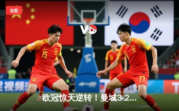 欧冠惊天逆转！曼城3-2绝杀拜仁，哈兰德双响创纪录