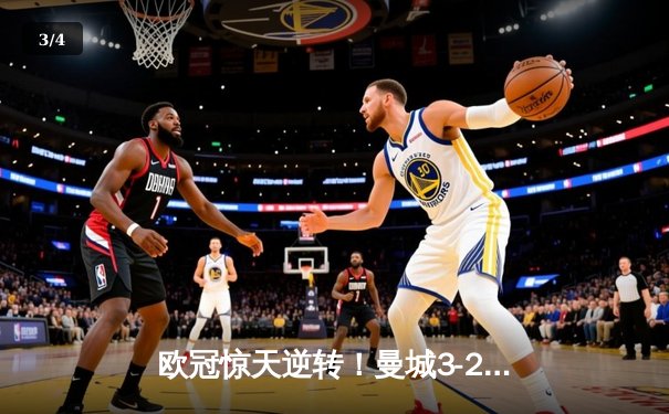 欧冠惊天逆转！曼城3-2绝杀拜仁，哈兰德双响创纪录 - 3