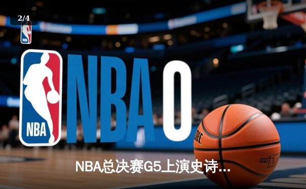 NBA总决赛G5上演史诗逆转 掘金主场加时险胜热火夺赛点 - 2