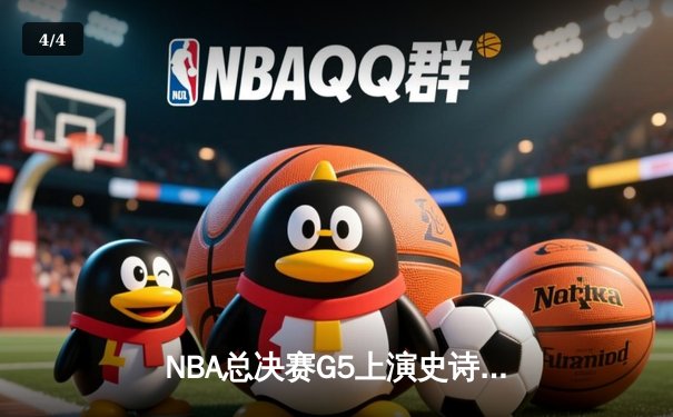 NBA总决赛G5上演史诗逆转 掘金主场加时险胜热火夺赛点 - 4