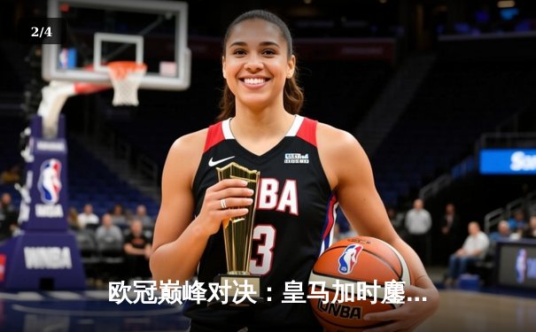 欧冠巅峰对决：皇马加时鏖战3-2逆转拜仁，维尼修斯双响主宰伯纳乌之夜 - 2