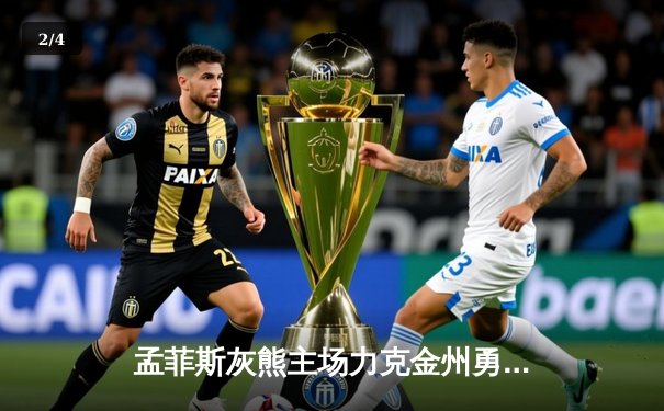 孟菲斯灰熊主场力克金州勇士，莫兰特狂砍35分引领逆转好戏 - 2