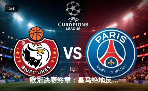 欧冠决赛终章：皇马绝地反击，2-1力克多特蒙德勇夺第15冠 - 2