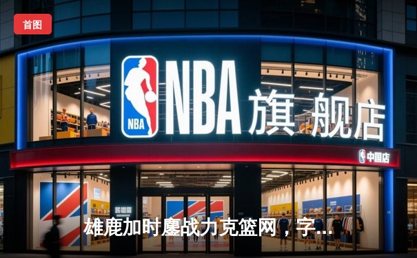 雄鹿加时鏖战力克篮网，字母哥44分创赛季新高