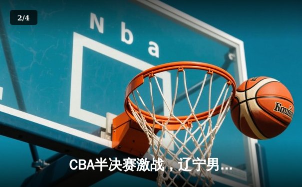 CBA半决赛激战，辽宁男篮加时险胜广东晋级总决赛 - 2