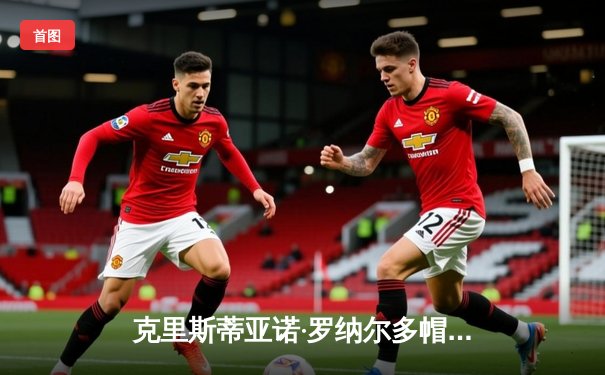 克里斯蒂亚诺·罗纳尔多帽子戏法助利雅得胜利5-2逆转吉达联合，领跑沙特联赛射手榜