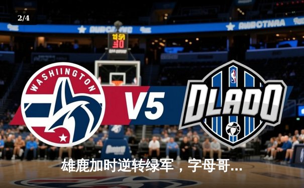 雄鹿加时逆转绿军，字母哥44分豪取天王山 - 2