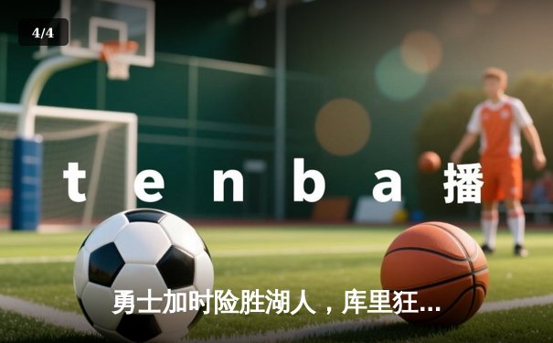 勇士加时险胜湖人，库里狂砍47分创赛季新高 - 4