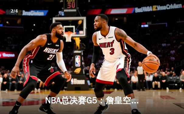 NBA总决赛G5：詹皇空砍40分难救主，掘金主场险胜湖人夺赛点 - 2