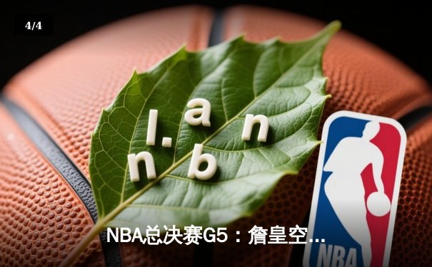 NBA总决赛G5：詹皇空砍40分难救主，掘金主场险胜湖人夺赛点 - 4