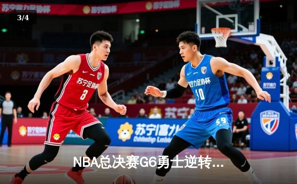 NBA总决赛G6勇士逆转凯尔特人夺冠 库里斩获FMVP创历史 - 3