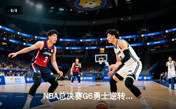NBA总决赛G6勇士逆转凯尔特人夺冠 库里斩获FMVP创历史 - 4