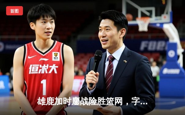 雄鹿加时鏖战险胜篮网，字母哥44分14篮板演绎MVP风采