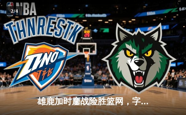 雄鹿加时鏖战险胜篮网，字母哥44分14篮板演绎MVP风采 - 2