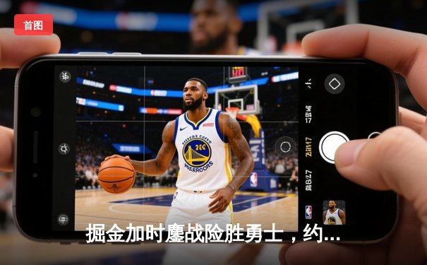 掘金加时鏖战险胜勇士，约基奇全能三双对飙库里40分