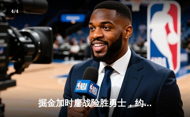 掘金加时鏖战险胜勇士，约基奇全能三双对飙库里40分 - 4