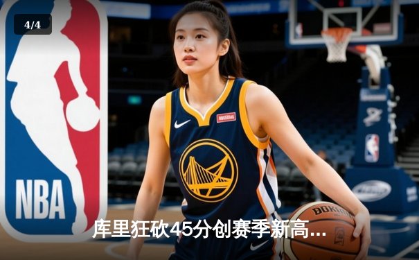 库里狂砍45分创赛季新高 勇士加时逆转绿军迎六连胜 - 4