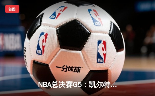 NBA总决赛G5：凯尔特人逆转勇士夺冠，塔图姆荣膺FMVP