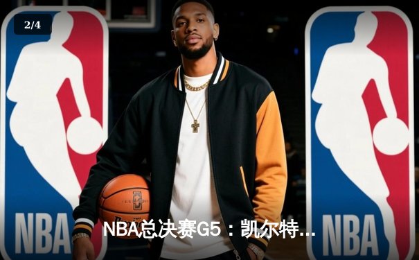 NBA总决赛G5：凯尔特人逆转勇士夺冠，塔图姆荣膺FMVP - 2