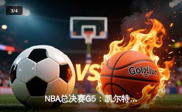 NBA总决赛G5：凯尔特人逆转勇士夺冠，塔图姆荣膺FMVP - 3
