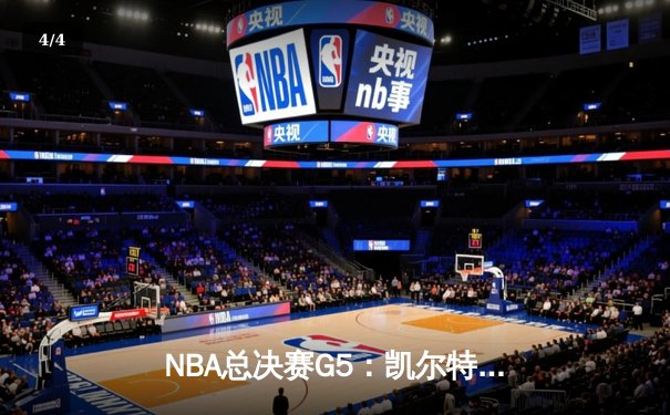 NBA总决赛G5：凯尔特人逆转勇士夺冠，塔图姆荣膺FMVP - 4