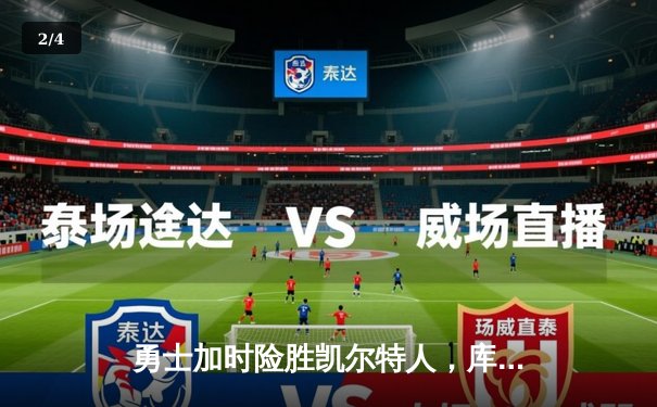 勇士加时险胜凯尔特人，库里狂砍43分上演惊天逆转 - 2