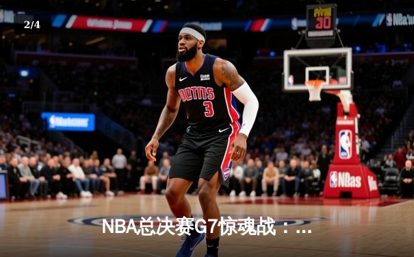 NBA总决赛G7惊魂战：掘金主场险胜凯尔特人卫冕总冠军 - 2
