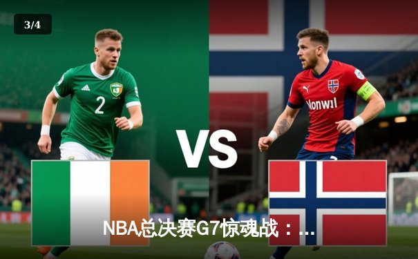 NBA总决赛G7惊魂战：掘金主场险胜凯尔特人卫冕总冠军 - 3