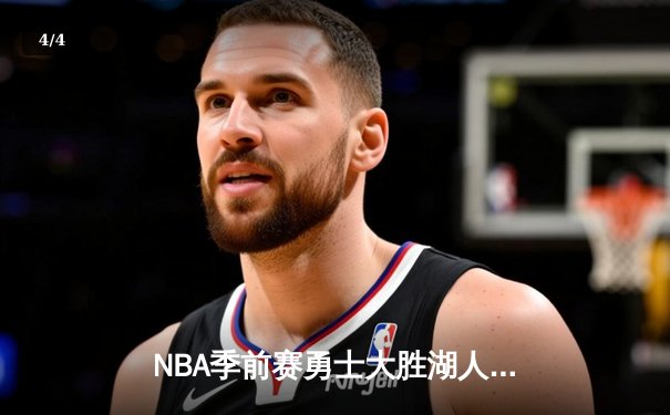 NBA季前赛勇士大胜湖人，库里三分如雨独揽28分 - 4