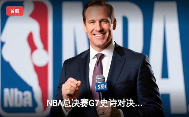 NBA总决赛G7史诗对决：丹佛掘金逆转迈阿密热火卫冕成功 约基奇41+13+8加冕FMVP