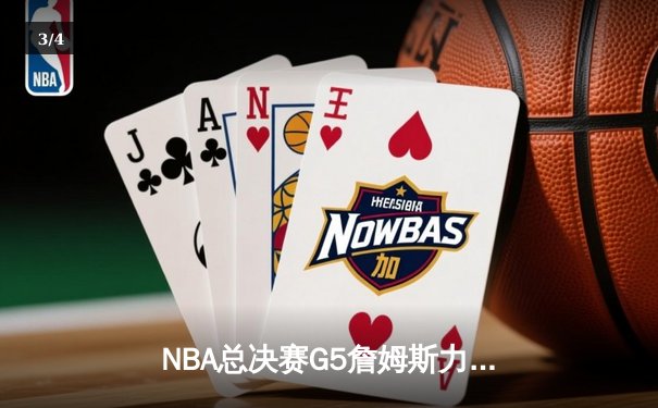 NBA总决赛G5詹姆斯力挽狂澜，湖人加时险胜热火夺赛点 - 3