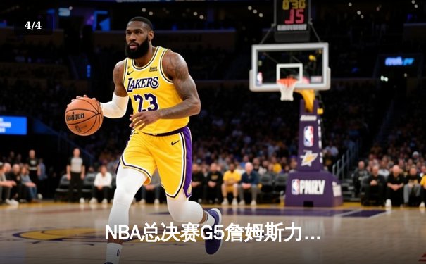 NBA总决赛G5詹姆斯力挽狂澜，湖人加时险胜热火夺赛点 - 4