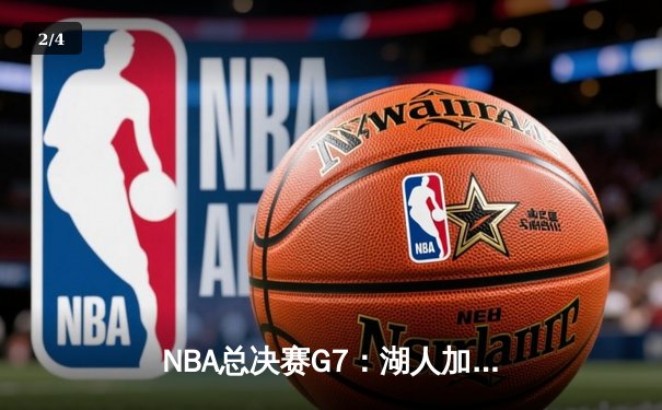 NBA总决赛G7：湖人加时险胜凯尔特人，詹姆斯封神之战夺第18冠 - 2